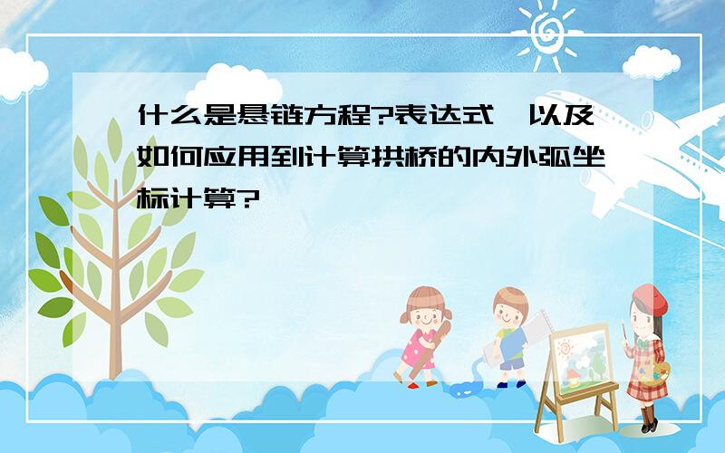 什么是悬链方程?表达式,以及如何应用到计算拱桥的内外弧坐标计算?