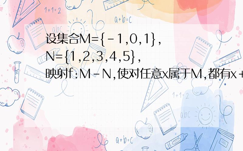 设集合M={-1,0,1},N={1,2,3,4,5},映射f:M-N,使对任意x属于M,都有x＋f(x)是奇数,这样的映射f的个数为?