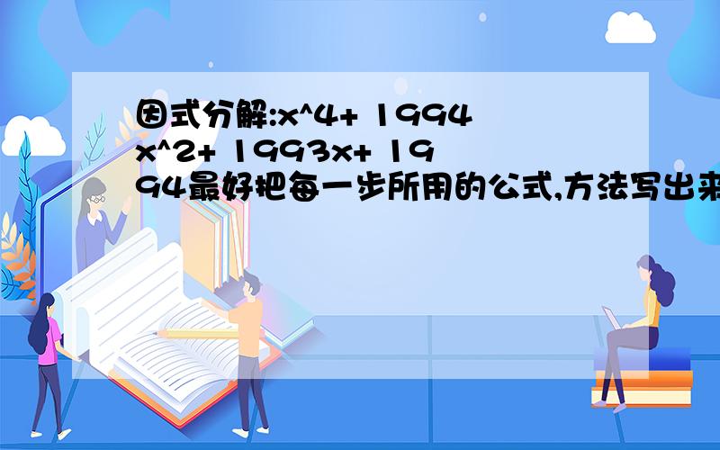 因式分解:x^4+ 1994x^2+ 1993x+ 1994最好把每一步所用的公式,方法写出来,