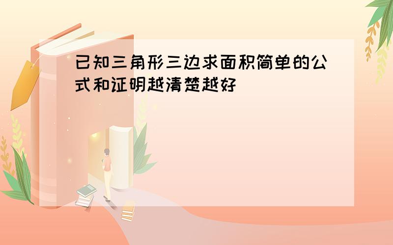 已知三角形三边求面积简单的公式和证明越清楚越好