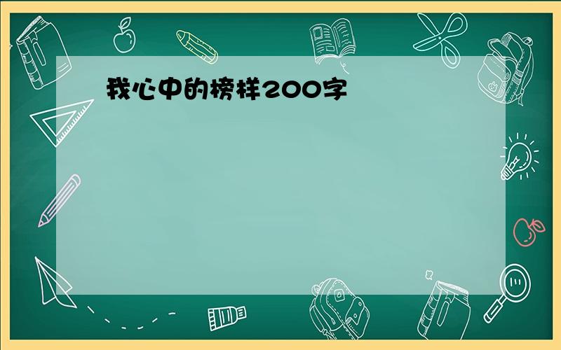 我心中的榜样200字