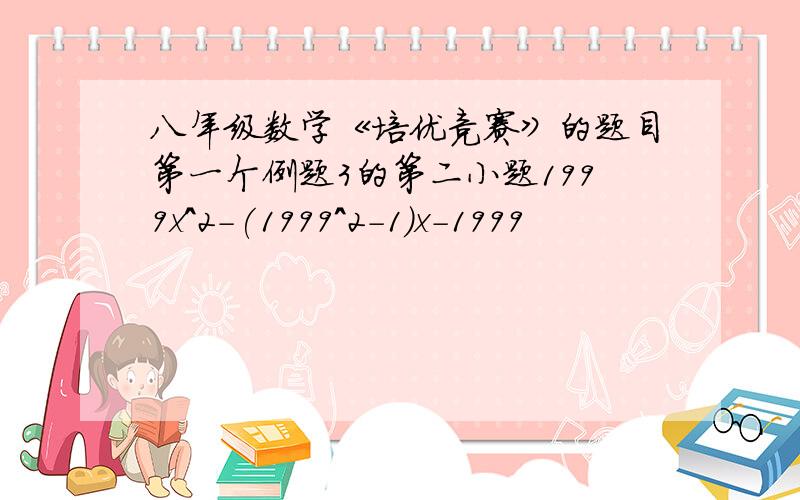 八年级数学《培优竞赛》的题目第一个例题3的第二小题1999x^2-(1999^2-1)x-1999