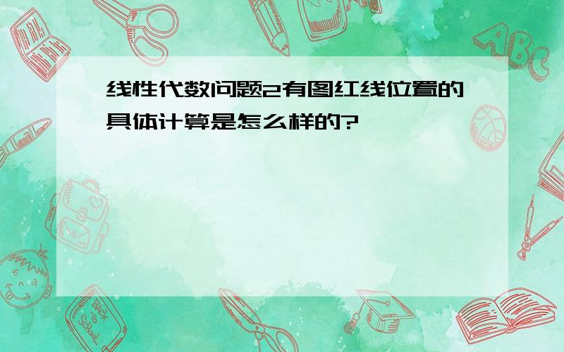 线性代数问题2有图红线位置的具体计算是怎么样的?