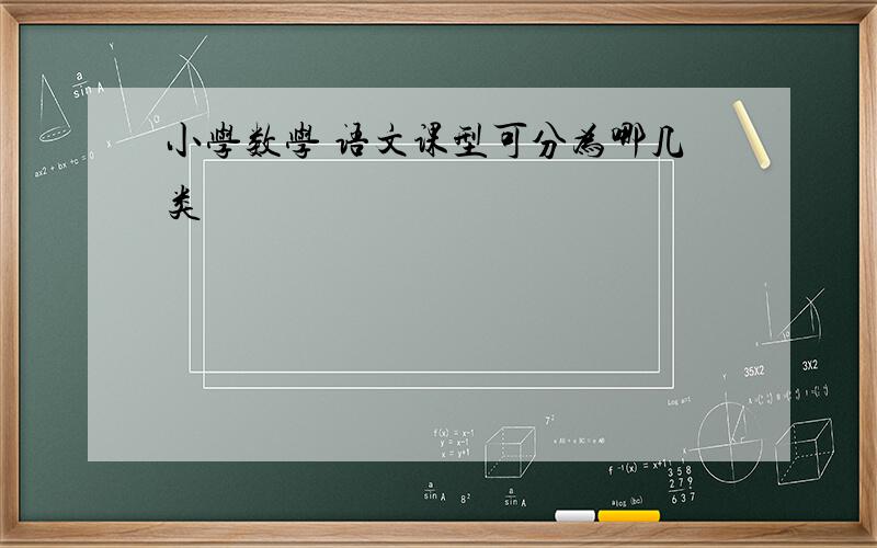 小学数学 语文课型可分为哪几类