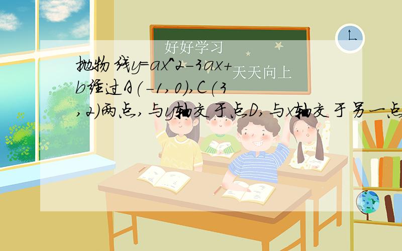 抛物线y=ax^2-3ax+b经过A(-1,0),C(3,2)两点,与y轴交于点D,与x轴交于另一点B.1,求抛物线解析式.2,直线y=kx-1(k不等于0)将四边形ABCD分成2等份,求K值.3,过点E（1,-1）作EF⊥x轴于点F,将△AEF绕平面内某点旋