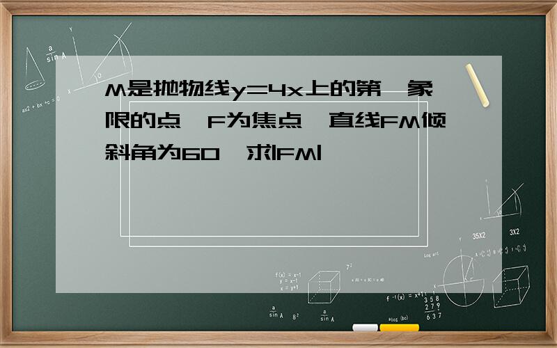 M是抛物线y=4x上的第一象限的点,F为焦点,直线FM倾斜角为60,求|FM|