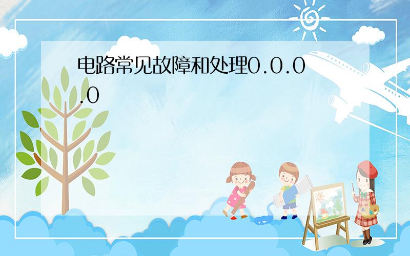 电路常见故障和处理0.0.0.0