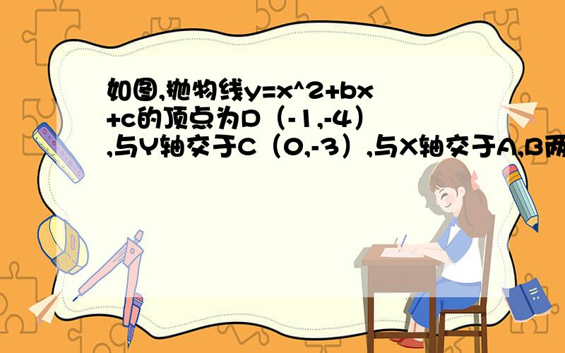 如图,抛物线y=x^2+bx+c的顶点为D（-1,-4）,与Y轴交于C（0,-3）,与X轴交于A,B两点（A在B左侧）若点E在抛物线的对称轴上,抛物线上是否存在点F,使A,B,E,F为顶点的四边形为平行四边形?若存在,求出所