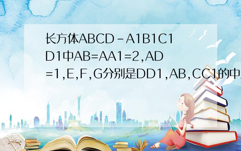 长方体ABCD-A1B1C1D1中AB=AA1=2,AD=1,E,F,G分别是DD1,AB,CC1的中点,求异面直线A1E与GF所成的角余弦值