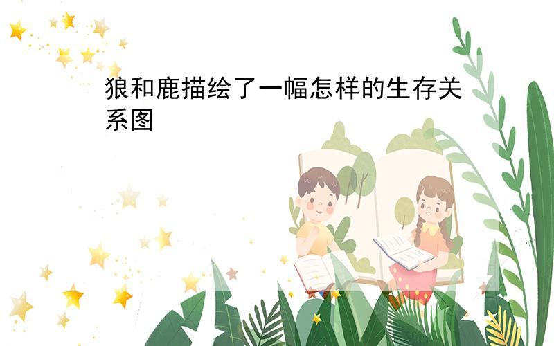 狼和鹿描绘了一幅怎样的生存关系图