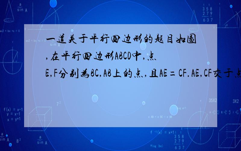 一道关于平行四边形的题目如图,在平行四边形ABCD中,点E,F分别为BC,AB上的点,且AE=CF.AE,CF交于点G.求证:DG平分角AGC请各位不要想当然,认真思考