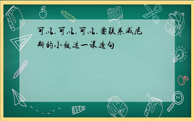 可以.可以.可以.要联系威尼斯的小艇这一课造句