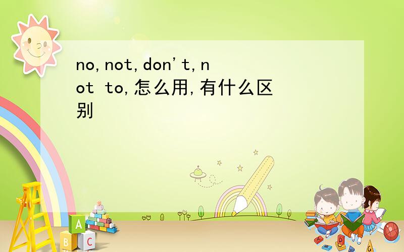 no,not,don't,not to,怎么用,有什么区别