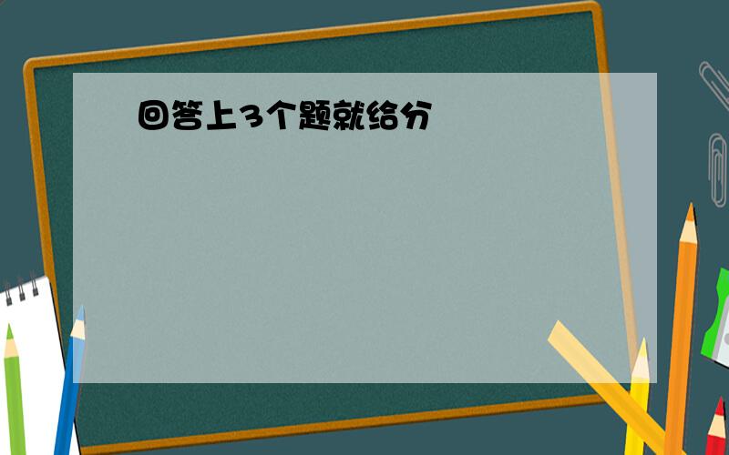 回答上3个题就给分