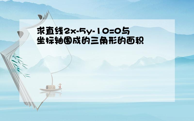 求直线2x-5y-10=0与坐标轴围成的三角形的面积