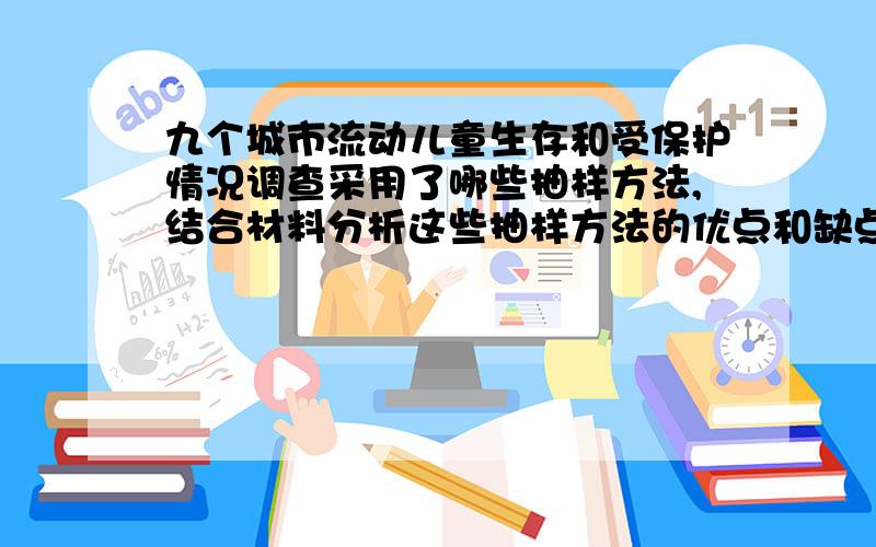 九个城市流动儿童生存和受保护情况调查采用了哪些抽样方法,结合材料分析这些抽样方法的优点和缺点查