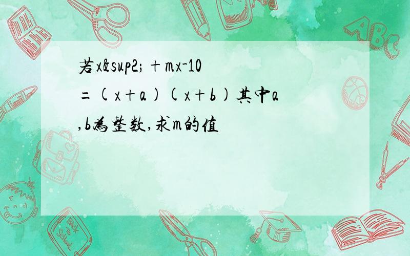 若x²+mx-10=(x+a)(x+b)其中a,b为整数,求m的值