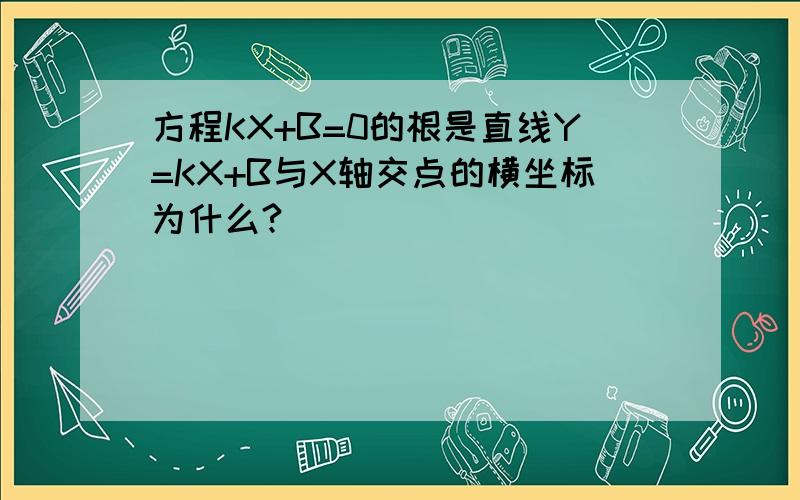 方程KX+B=0的根是直线Y=KX+B与X轴交点的横坐标为什么?