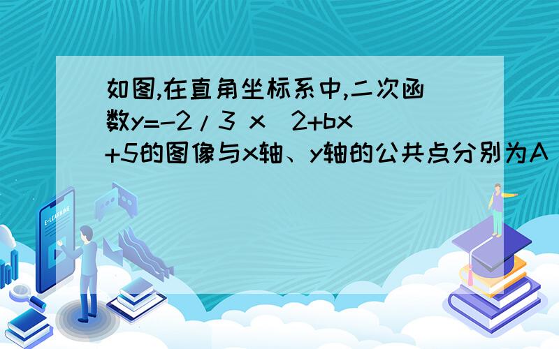 如图,在直角坐标系中,二次函数y=-2/3 x^2+bx+5的图像与x轴、y轴的公共点分别为A（5,0）、B,点C在这个二次函数的图像上,且横坐标为3.（1）求这个二次函数的解析式（2）求角BAC的正切值（3）如