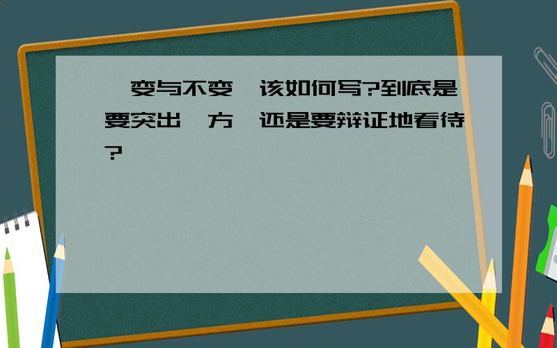 《变与不变》该如何写?到底是要突出一方,还是要辩证地看待?