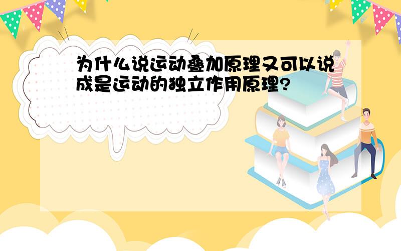 为什么说运动叠加原理又可以说成是运动的独立作用原理?