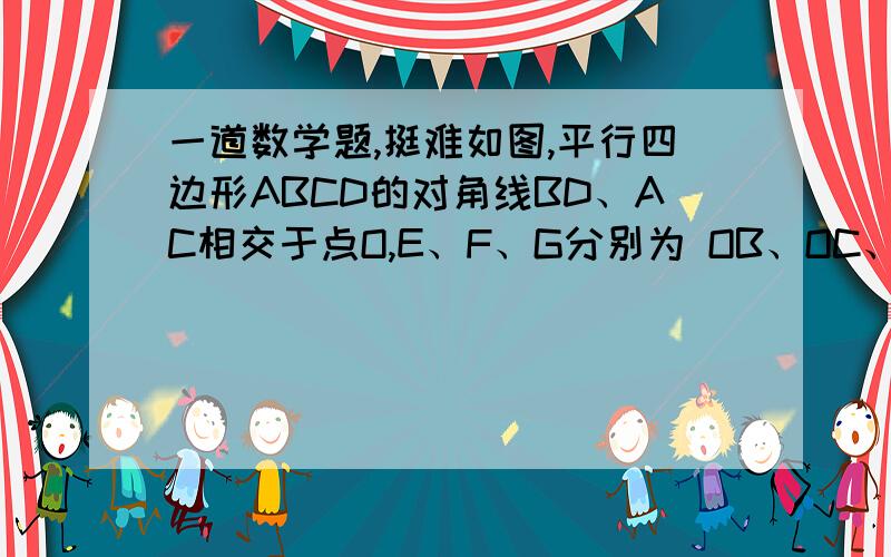 一道数学题,挺难如图,平行四边形ABCD的对角线BD、AC相交于点O,E、F、G分别为 OB、OC、AD的中点,而且AC=2AB.求证：EG=EF绝对加50分,