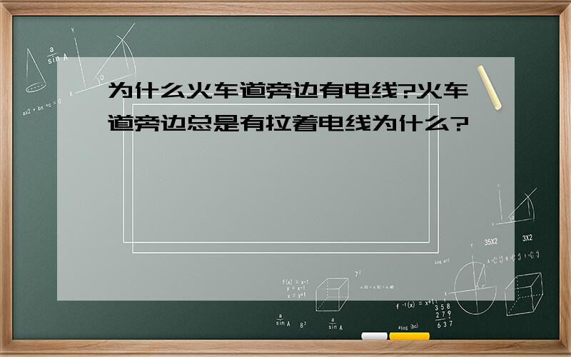 为什么火车道旁边有电线?火车道旁边总是有拉着电线为什么?