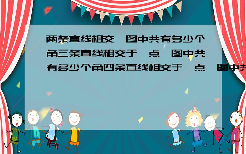 两条直线相交,图中共有多少个角三条直线相交于一点,图中共有多少个角四条直线相交于一点,图中共有多少个角总结规律后,可知n条直线相交于一点,图中共有多少个角（只计算锐角、直角和