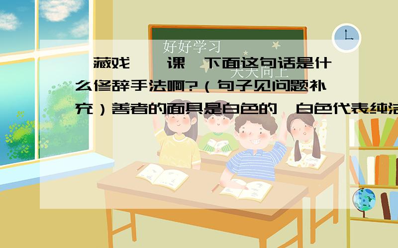 《藏戏》一课,下面这句话是什么修辞手法啊?（句子见问题补充）善者的面具是白色的,白色代表纯洁；国王的面具是红色的,红色代表威严；王妃的面具是绿色的,绿色代表柔顺；活佛的面具