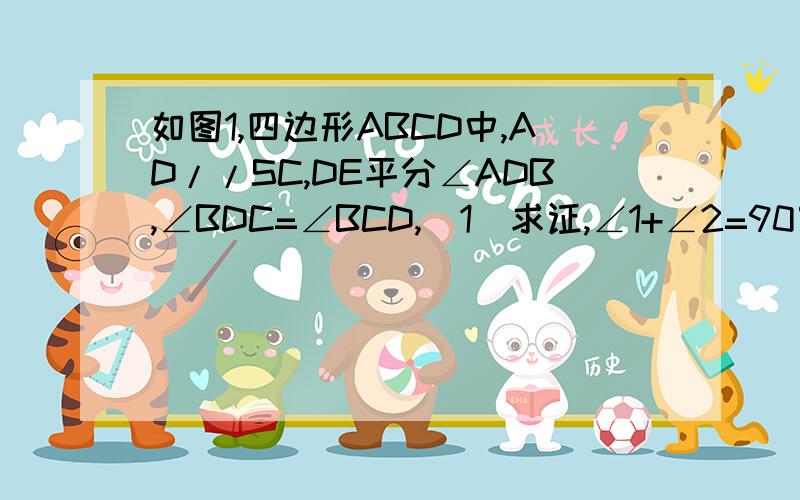 如图1,四边形ABCD中,AD//SC,DE平分∠ADB,∠BDC=∠BCD,(1)求证,∠1+∠2=90°（2）如图2,若∠ABD的平分线与CD的延长线交于F,且∠F=55°,求∠ABC的度数（3）如图3,若H是BC上一动点,F是BA延长线上一点,FH交BD于M