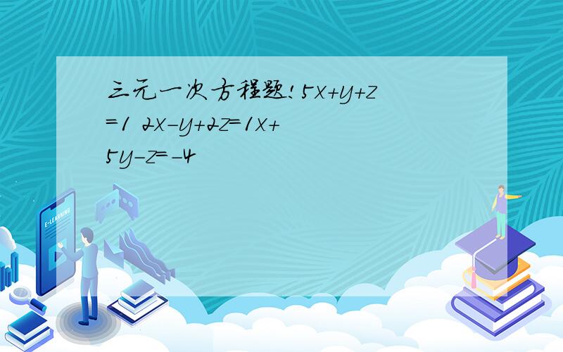 三元一次方程题!5x+y+z=1 2x-y+2z=1x+5y-z=-4