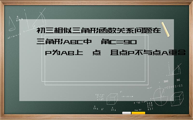 初三相似三角形函数关系问题在三角形ABC中,角C=90°,P为AB上一点,且点P不与点A重合,过点P作PE垂直AB交AC边与点E,点E不与点C重合,若AB=10,AC=8,设AP的长为X ,四边形PECB的周长为Y,求Y与X间的函数关系