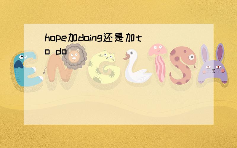 hope加doing还是加to do