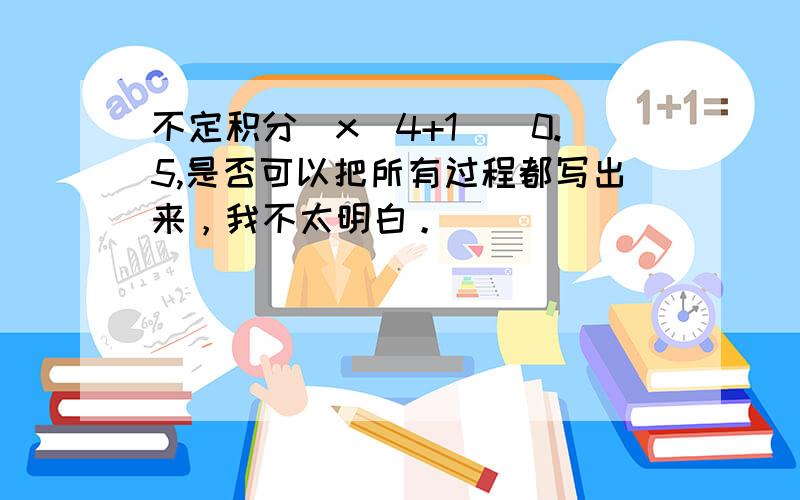 不定积分(x^4+1)^0.5,是否可以把所有过程都写出来，我不太明白。