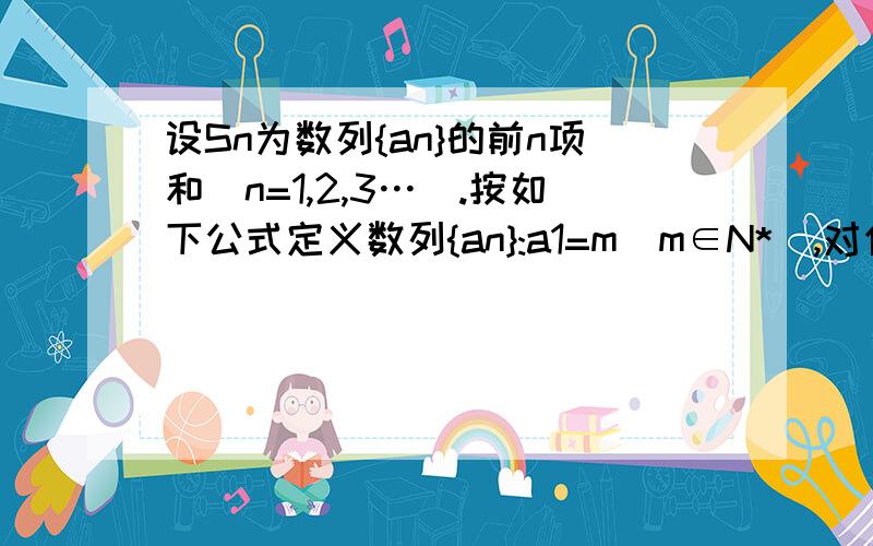 设Sn为数列{an}的前n项和（n=1,2,3…）.按如下公式定义数列{an}:a1=m(m∈N*),对任意k∈N*,k>1,设ak为满足1