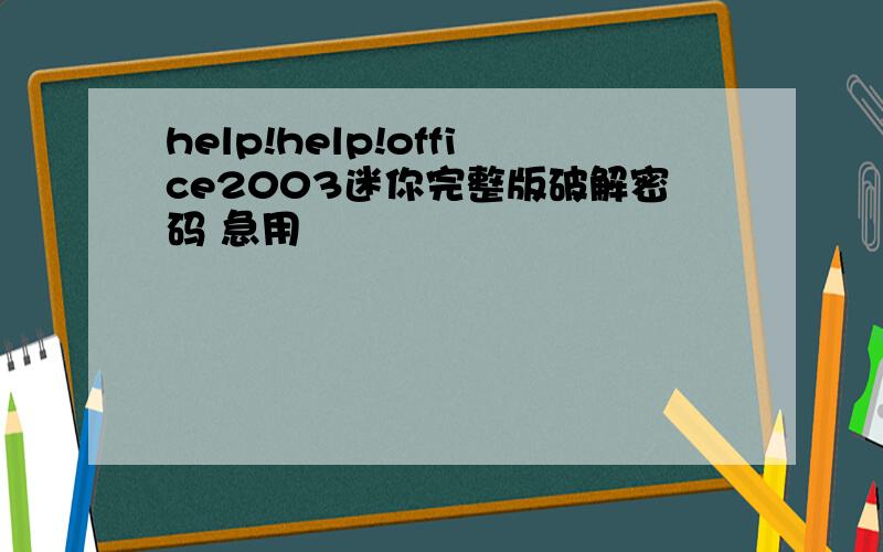 help!help!office2003迷你完整版破解密码 急用