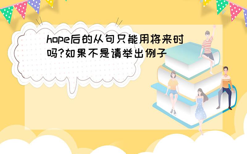 hope后的从句只能用将来时吗?如果不是请举出例子