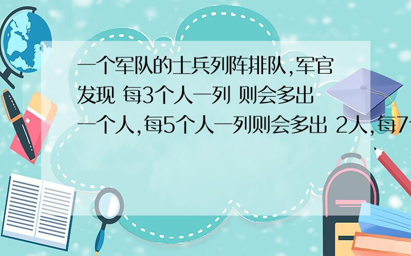 一个军队的士兵列阵排队,军官发现 每3个人一列 则会多出一个人,每5个人一列则会多出 2人,每7个人一列 则会多出 4人,每13人 一列 则会多出6人.问这个军队 有多少士兵.