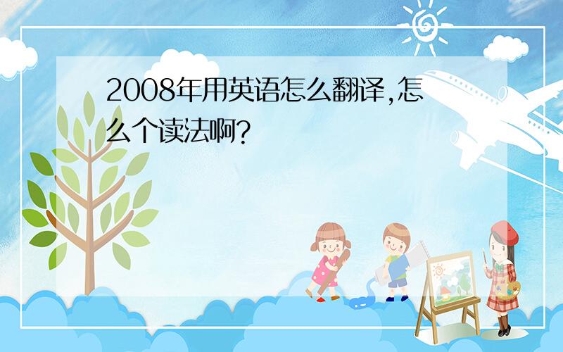 2008年用英语怎么翻译,怎么个读法啊?