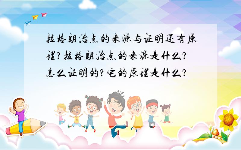 拉格朗治点的来源与证明还有原理?拉格朗治点的来源是什么?怎么证明的?它的原理是什么?