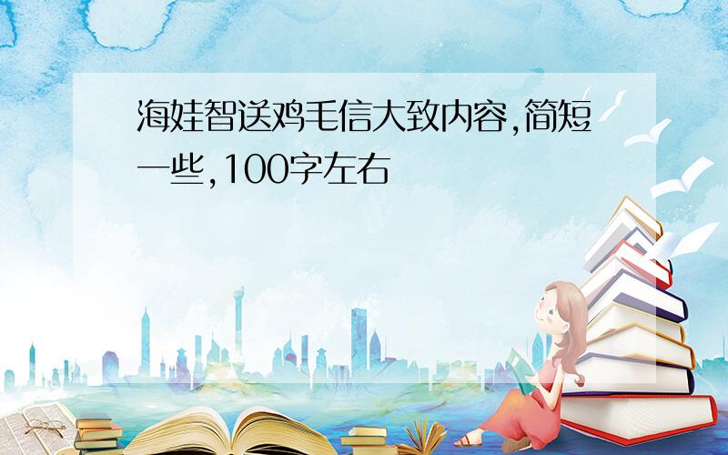 海娃智送鸡毛信大致内容,简短一些,100字左右