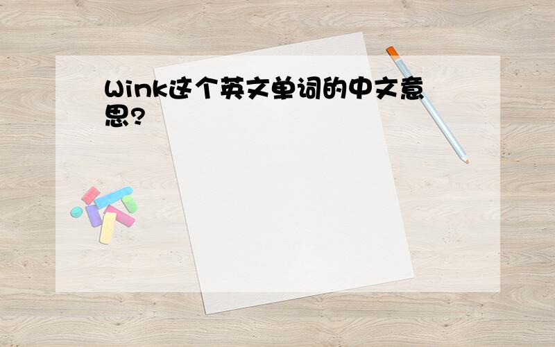 Wink这个英文单词的中文意思?