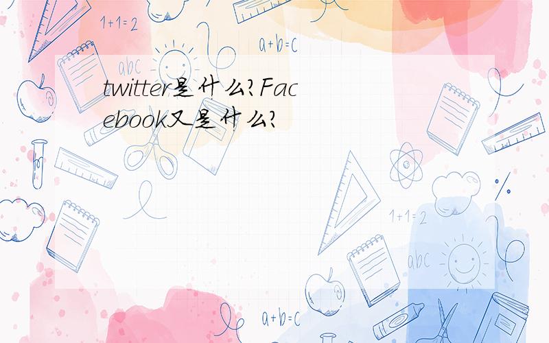 twitter是什么?Facebook又是什么?