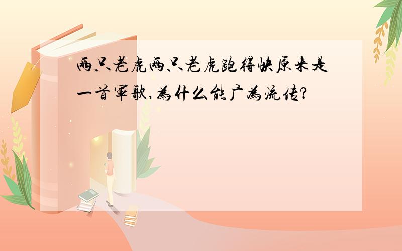 两只老虎两只老虎跑得快原来是一首军歌,为什么能广为流传?