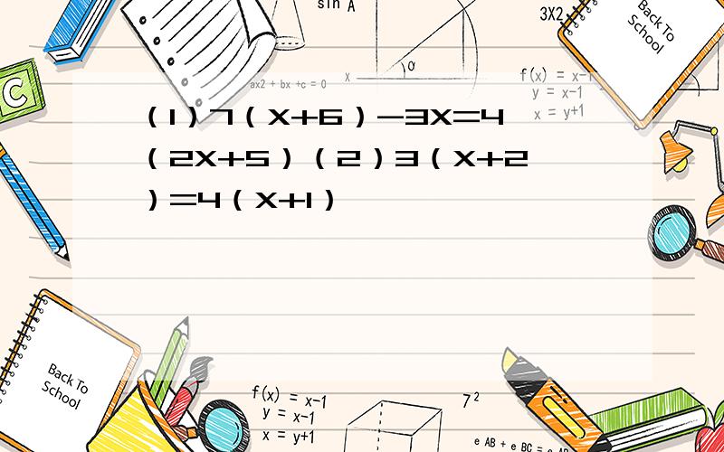 （1）7（X+6）-3X=4（2X+5）（2）3（X+2）=4（X+1）