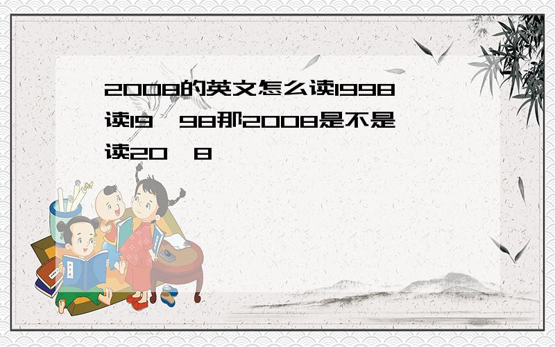 2008的英文怎么读1998读19,98那2008是不是读20,8