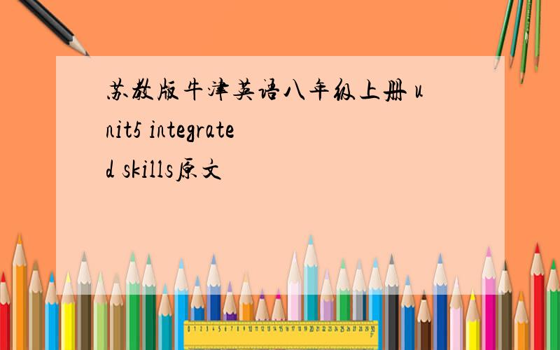 苏教版牛津英语八年级上册 unit5 integrated skills原文