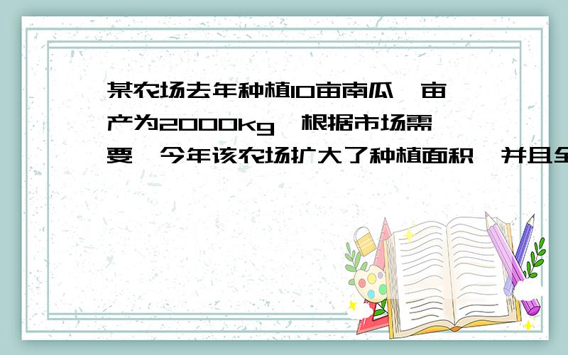 某农场去年种植10亩南瓜,亩产为2000kg,根据市场需要,今年该农场扩大了种植面积,并且全部种植了高产的新品种南瓜,已知南瓜种植面积增长率是亩产量增长率的2倍,今年南瓜的总产量为60000kg,