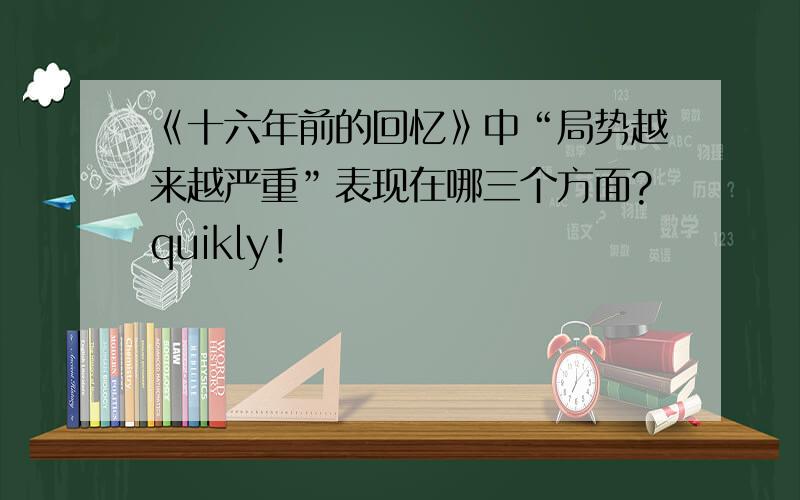 《十六年前的回忆》中“局势越来越严重”表现在哪三个方面?quikly!