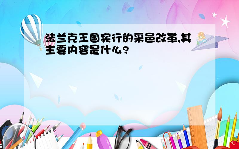 法兰克王国实行的采邑改革,其主要内容是什么?